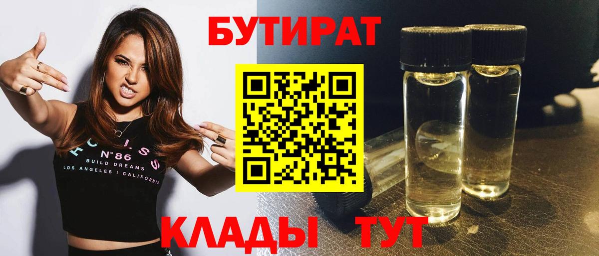 БУТИРАТ BDO Муравленко